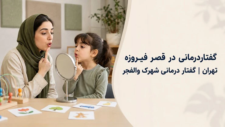 گفتاردرمانی در قصر فیروزه تهران